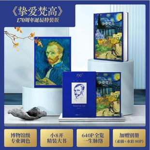 挚爱梵高画册 全新塑封当天发货 官方原版 梵高170周年作品全集梵高书籍 当天发 艺术美术世界名画大师绘画作品9787536275522