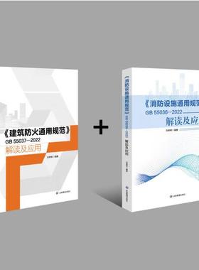 2本/套【当天发】 【官方原版全新塑封当天发货】建筑防火通用规范 GB 55037-2022解读及应用 +《消防设施通用规范》解读及应用