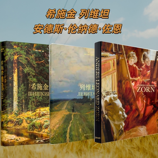 3本/套【当天发】【官方原版全新塑封当天发货】希施金 俄罗斯森林的歌者+列维坦+佐恩 艺术大师画集 巴比松画派 新古典主义 列宾