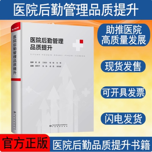 官方原版 当天发 全新塑封当天发货 医院后勤管理品质提升 9787502651916 医院管理书籍 筑医台直供