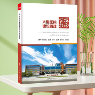 【当天发】【官方原版全新塑封当天发货】大型医院建设管理实操指南：首都医科大学附属北京朝阳医院9787502652357