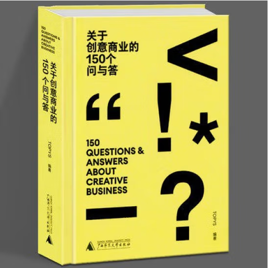 【当天发】创意商业150个问与答