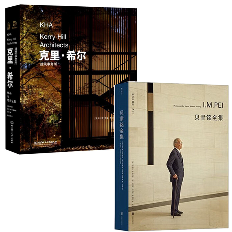 2本/套克里·希尔+贝聿铭全集