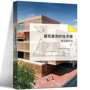 建筑设计专业学生考研 全新塑封当天发货 当天发 教育建筑 官方.原版 文体建筑 展览建筑篇 9787559820266 建筑案例抄绘手册