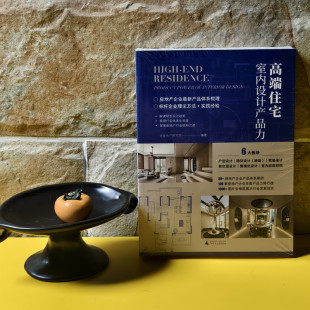 全新塑封当天发货 高端住宅室内设计产品力 售楼部设计 当天发 9787559868978 软装 官方.原版 硬装 住宅开发项目室内设计研究