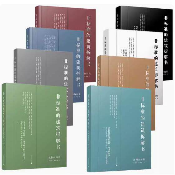 8本/套【当天发】【官方原版全新塑封】非标准的建筑拆解书 见招拆招江湖再见江湖救急对症下药神奇操作妙趣脑洞方案推演思维转换