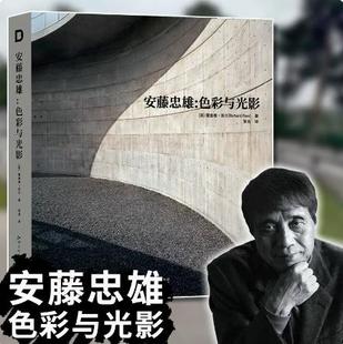 当天发 全新塑封当天发货 安腾忠雄ANDO作品 官方原版 安藤忠雄色彩与光影 安腾忠雄与光影同在9787548074441 2023便携缩小版