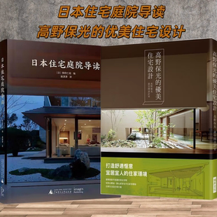 2本/套【当天发】【官方原版全新塑封当天发货】高野保光的优美住宅设计+日本住宅庭院导读 装饰色彩搭配生活空间室内规划建筑设计