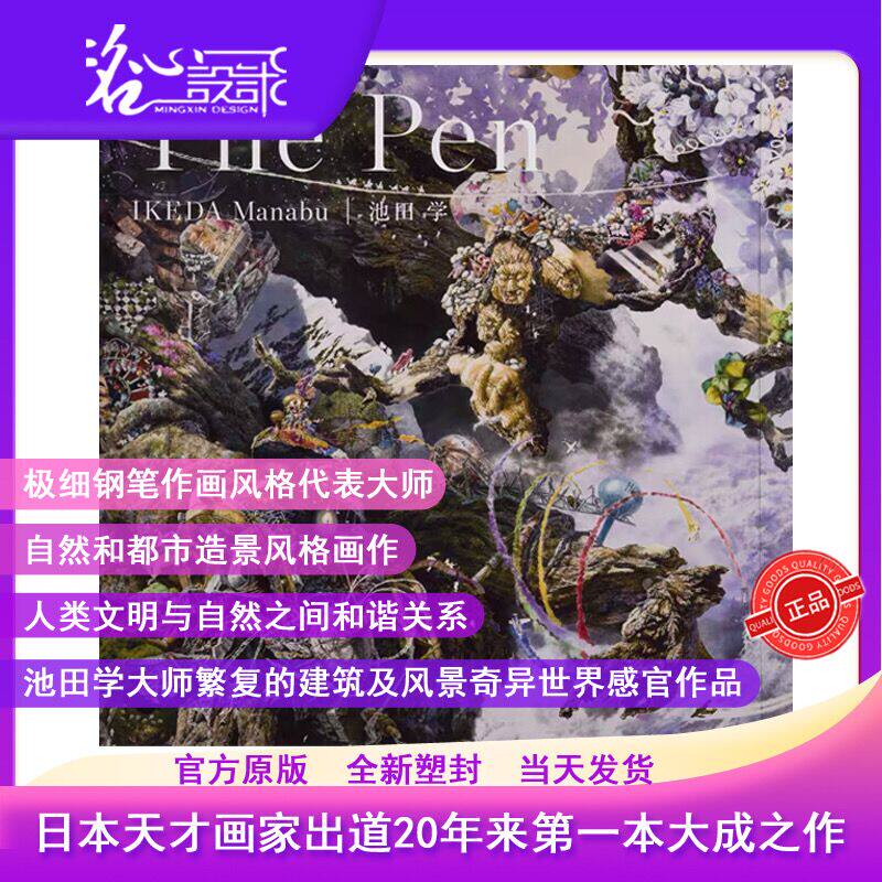 日文版【当天发】【官方原版全新塑封当天发货】池田学画作  钢笔艺术绘画20年 凝缩的宇宙池田学超精细画集The Pen 9784861526022