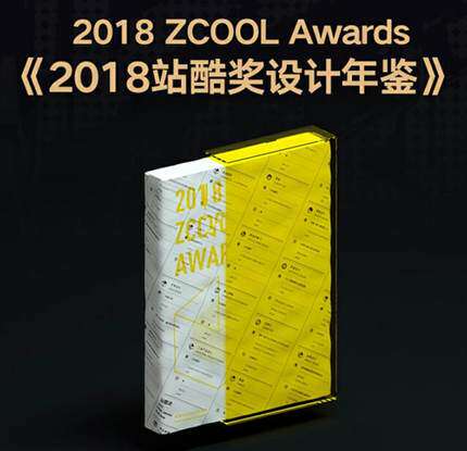 【当天发】【官方.原版 全新塑封当天发货】2018 ZCOOL AWARDS YEAR BOOK 2018年站酷奖设计年鉴 艺术游戏产品设计9789887908203