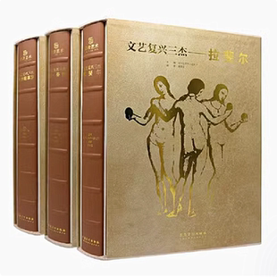 拉斐尔 套 文艺复兴三杰 3本 米开朗基罗 画作 官方原版 雕塑 当天发 私人博物馆 全新塑封当天发货 建筑绘画 达·芬奇