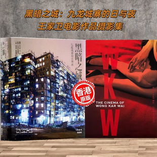2本/套【当天发】【全新塑封当天发货】王家卫电影作品摄影集+黑暗之城：九龙城寨的日与夜WKW TheCinemaof WongKarWai 王家卫电影