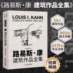 【当天发】【官方原版全新塑封当天发货】路易斯康建筑作品全集8开贝聿铭全集安藤忠雄克里希尔 建筑艺术 9787531495390