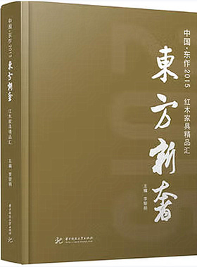 【封面6层新】【官方原版当天发货】东方新奢 中国·东作2015 红木家具精品汇华中科技大学出版社 李黎明 9787568012171