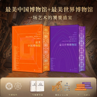 2本/套【当天发】【官方原版当天发货】最美中国博物馆+最美世界博物馆 千里江山图 青铜神树 等镇馆之宝 最美中国画最美中国书法
