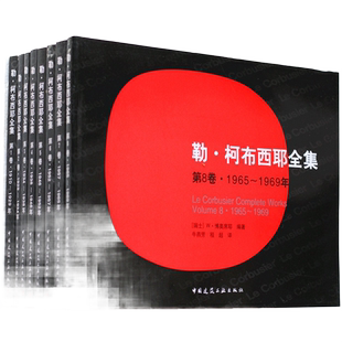 【当天发】【官方.原版 全新当天发货】勒.柯布西耶全集1-8卷 全套8本 第12345678卷 中国建筑工业出版社 建筑大师书籍