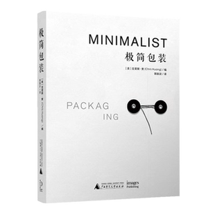 【当天发】【官方原版 全新塑封当天发货】极简包装 MINIMALIST PACKAGING 简约包装设计平面设计包装设计年鉴 9787559816993