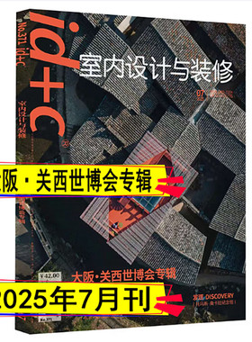 【当天发】【官方原版全新塑封当天发货】id+c室内设计与装修 2025年07月第371期 本期主题 大阪关西世博会专辑 室内设计与装修
