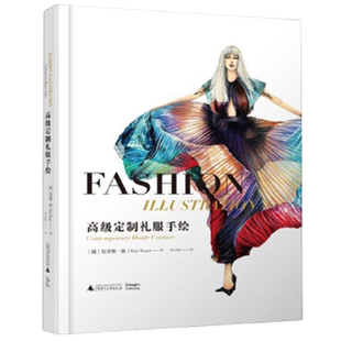 【当天发】【官方.原版 全新塑封当天发货】高级定制礼服手绘插画 时尚视觉盛宴服装设计奇异裁剪50个时尚传奇人物9787559819826