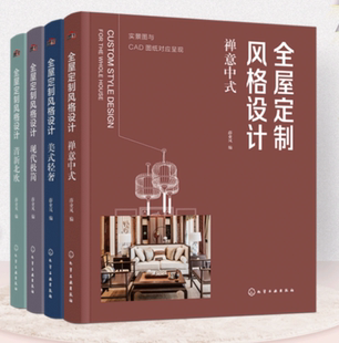 清新北欧 套装 全屋定制风格 4本 现代极简 轻奢 官方原版 美式 当天发 9787122377661 全新塑封当天发货 禅意中式 设计全4册