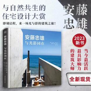 全新塑封当天发货 安藤忠雄 安藤忠雄色彩与光影 当天发 赋形未来9787571336561 建筑之旅 官方原版 光与影 与光影同在