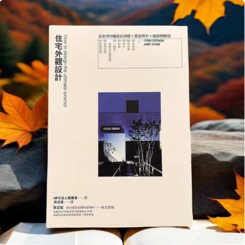 【当天发】【官方原版全新塑封当天发货】台版 住宅外观设计装饰装修装潢案例资料集软装色彩搭配施工图户型改造优化9789864800346 - 封面