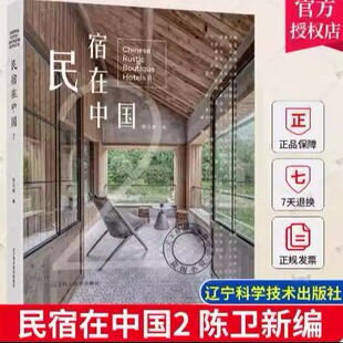 当天发 民宿设计指南乡村民宿世界民宿地图民宿改造设计 官方原版 民宿在中国2 9787559125057 全新塑封当天发货