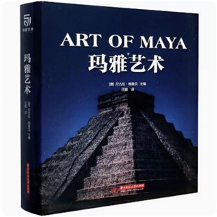 【当天发】【官方原版全新塑封当天发货】玛雅艺术 绘画艺术 巴洛克风格哥特式风格 意大利文艺复兴新古典主义风格 9787568067300