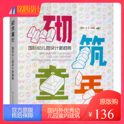 【当天发】【官方.原版全新塑封当天发货】砌筑童年 国际幼儿园设计新趋势 儿童学习空间设计 儿童游乐场 附电子书9787553757643