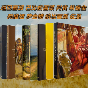8本/套【当天发】【官方原版全新塑封当天发货】巡回画派+巴比松画派+列宾+希施金+列维坦+萨金特+纳比画派+佐恩 艺术大师画册