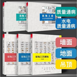 饰工艺解析吊顶篇 篇 当天发 室内设计实战指南工艺材料篇软装 饰工程质量通病解析 地面篇墙面篇装 装 全新塑封 官方原版 套 5本