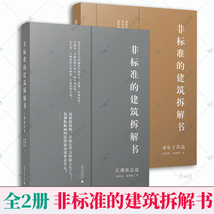 2022年新版【当天发】【官方原版全新塑封当天发货】非标准的建筑拆解书对症下药篇+江湖救急篇两本一套建筑大师作品解剖-封面