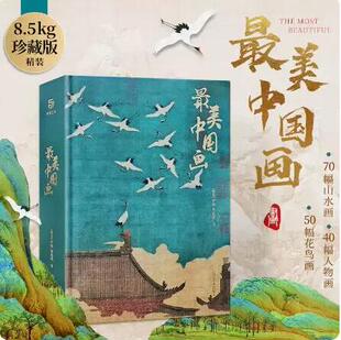 官方原版 当天发 精装 全新塑封当天发货 艺术珍藏画集 最美中国画 最美敦煌 中国最美三部曲 敦煌遗书系列篇 最美中国书法