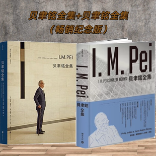 2/套【当天发】【官方原版全新塑封当天发货】贝聿铭全集（畅销纪念版）+贝聿铭全集50个建筑项目案例 建筑采光美学 赋形未来