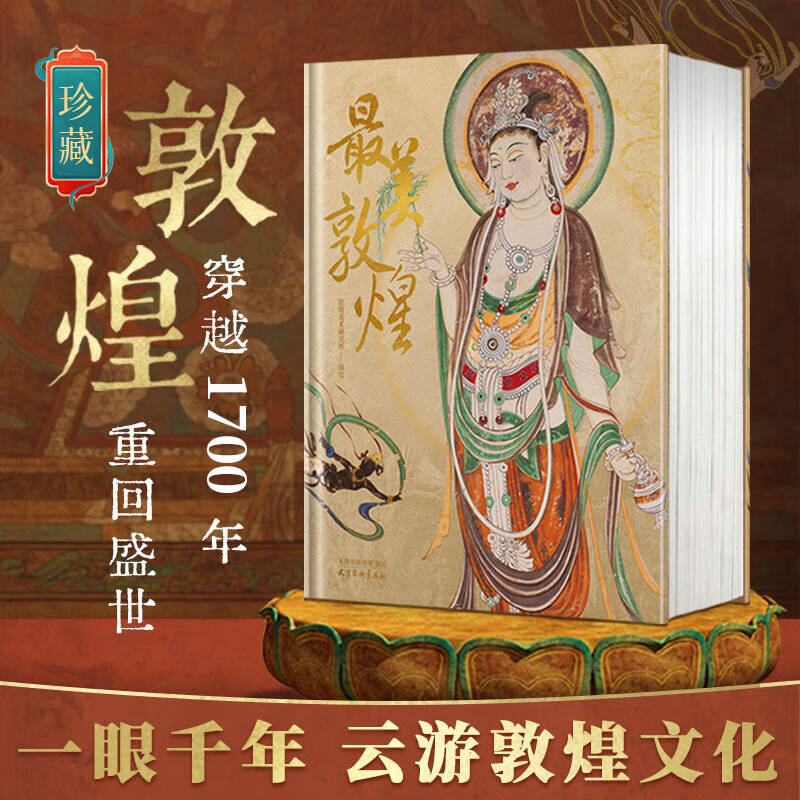 【当天发】【官方原版全新塑封当天发货】最美敦煌 敦煌遗书 画佛像菩萨飞天民俗藻井画集图 最美中国画 最美中国书法 系列丛书