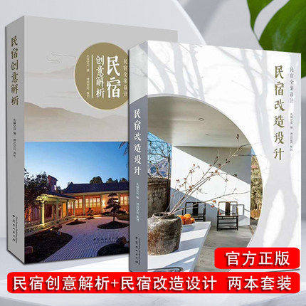 2本/套【当天发】【官方.原版 全新塑封当天发货】民宿创意解析+民宿改造设计 2本/套民宿之美 最美民宿民宿之美乡村民宿中国民宿