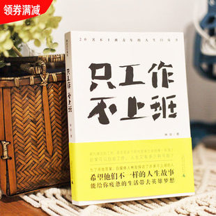 【当天发】【官方原版 全新塑封当天发货】只工作,不上班：20名不上班青年的人生白皮书 林安 广西师范大学出版 9787559820297