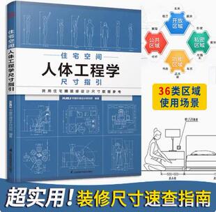 全新塑封当天发货 住宅空间人体工程学尺寸指引 修设计常用数据 当天发 9787571325060 图解室内装 官方原版 修常用数据手册 装