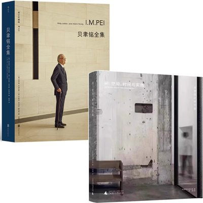 2本/套贝聿铭全集+间空间时间