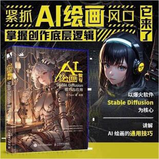 【当天发】【官方原版全新塑封当天发货】AI绘画教程 Stable Diffusion技巧与应用 paper朱stablediffusion教程书 9787115618504