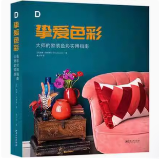 全新塑封当天发货 挚爱色彩 住宅别墅室内色彩搭配 当天发 9787548066255 色彩实用指南 官方.原版 家装 大师