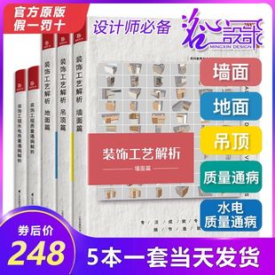 装 饰工程质量通病解析 官方原版 5本 全新塑封 篇 地面篇墙面篇装 当天发 套 饰工艺解析吊顶篇 室内设计实战指南工艺材料篇软装