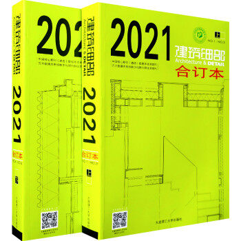 【当天发】2021建筑细部合订本