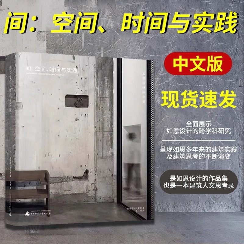 【当天发】【官方原版全新塑封当天发货】间：空间、时间与实践 如恩设计研究室作品集 Neri&Hu Design and Research Office中文版