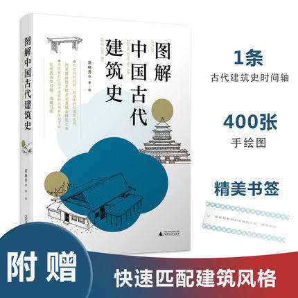 【当天发】【官方原版全新塑封当天发货】图解中国古代建筑史 高晓勇 古建手绘比例绘制方法教程设计书籍9787559831934怎么看?