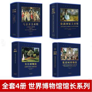 4本 世界博物馆馆长系列 梵蒂冈博物馆 乌菲齐博物馆画册史 全新塑封当天发货 伦敦国家美术馆 官方原版 当天发 套 冬宫博物馆