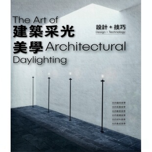 【当天发】【官方原版全新塑封当天发货】建筑采光美学 设计+技巧 DesignerBooks 空间规划采光 赋形未来 如恩设计 9789887637134