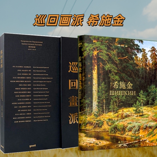 2本/套【当天发】【官方原版全新塑封当天发货】巡回画派+希施金 俄罗斯森林的歌者 艺术大师经典画集 巴比松画派 新古典主义 列宾