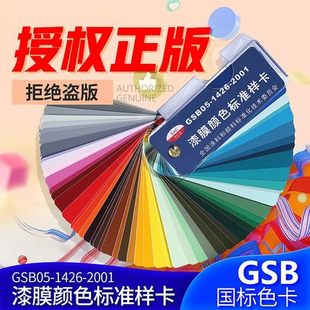 GSB05 200漆膜颜色标准样卡 拒绝仿版 国标色卡 涂料色卡 双面金色螺钉 官方非盗版 漆膜颜色标准样卡 1426 油漆色 当天发