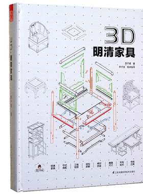 官方版【当天发】3D明清家具图鉴